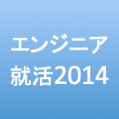 engineershukats's profile picture. エンジニア志望の就活生向けに情報発信していきます！
ソーシャルゲーム、iPhoneアプリ、ウェブ・アプリケーションの会社に就職したい就活生向けの情報発信をしていきます！