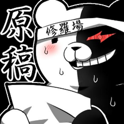 モノクマ原稿bot Monokuma Genkou Twitter