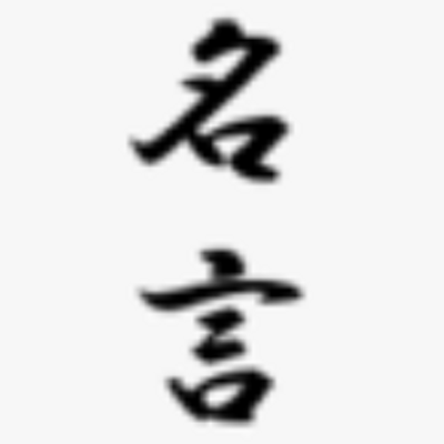 名言bot 悪 悪 とは敗者のこと 正義 とは勝者のこと 生き残った者のことだ 過程は問題じゃあない 敗けたやつが 悪 なのだ 花京院 ジョジョの奇妙な冒険より