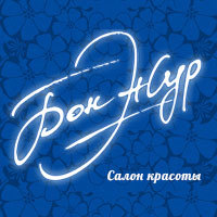 Салон современных технологий красоты «БонЖур»-это сочетание новейшего оборудования, профессиональной и качественной косметики,а также высококвал. специалистов.