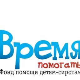 Я - Оксана, руководитель волонтёров Время помогать.С 2006 мы оберегаем самых нуждающихся-брошенных детей из Ленобласти.Будем рады помощникам!