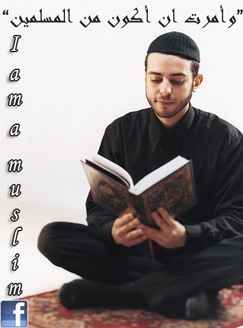 وَأمرْتُ أنْ أَكونَ مِنَ المُسلميْنْ