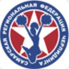 Самарская региональная федерация черлидинга. Черлидинг ( группы поддержки спортивных команд ) в Самаре, Новокуйбышевске, Тольятти (846) 972-86-48