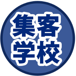 サロン、飲食店、パソコン教室など個人経営のお店から大手企業までお客さんを集めている集客コンサルタントがソーシャルメディア集客の無限大の可能性お伝えします。
