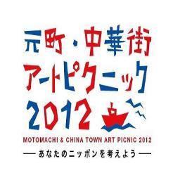 元町 中華街アートピクニック Flexartpicnic Twitter