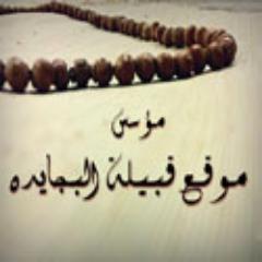 albjaidh's profile picture. ‏‏‏حساب الجميع عندما كان المواصل عسير 
تقاربت من خلاله قلوب وابصرت عيون وابدعت اقلام واستانست عقول في زمن كان الاجتماع والتواصل شحيح اخلاص وصدقا في النقل والقول