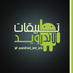 تطبيقات الاندرويد (@android_app_arb) Twitter profile photo تطبيقات الاندرويد (@android_app_arb) Twitter profile photo