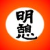 居食処 明憩 (めい) (@hongomei) Twitter profile photo 居食処 明憩 (めい) (@hongomei) Twitter profile photo