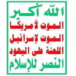 شاب ثائر مسلم 
مهتم بالبحث عن عزة وكرامة الامة