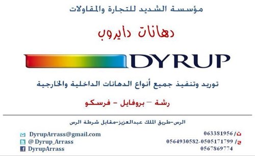 دهانات دايروب بالرس
توريد وتنفيذ جميع الدهانات
063381956