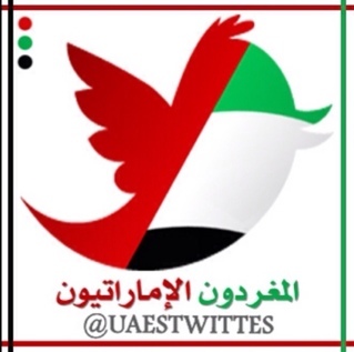 اغرد بما هو جميل في عالم التويتر
 البريد الاكتروني: 
uaeintwitter@gmail.com
ملاحظة :
الحساب لايوجد به ريتويتات لعدم إزعاج المتابعين