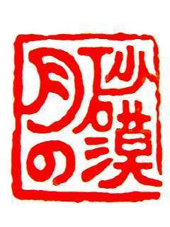 月の砂漠 (増田/ツキノ マコト)さんのプロフィール画像