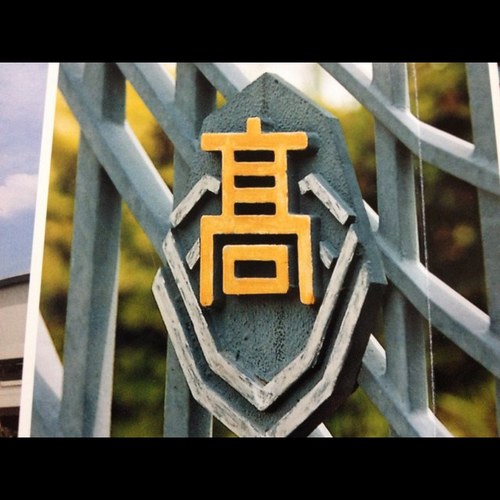 ひむがしの空かぎろいて六甲のやまなみはるか、こっから覚えてない。もはや大サビも忘れた。とりあえず、山と海を讃頌している校歌。