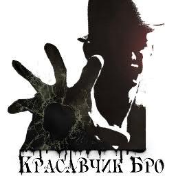 krasavchikbro's profile picture. Арт-группа.
Интернет-магазин оригинальных вещей.
