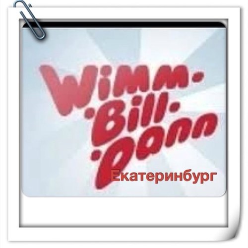Компания «Вимм-Билль-Данн» — лидер рынка молочных продуктов и детского питания в России. Филиал г.Екатеринбург
