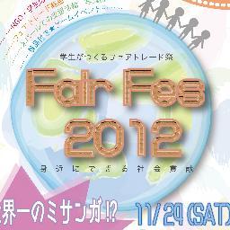 「身近にできる社会貢献」をコンセプトにした「Fair Fes2012」開催！！目玉企画として、フェアトレードの麻紐を使用し「世界一長いフェアトレードミサンガ」を作ります！その他企画についてつぶやきます。☆RTおねがいします。
2012/11/24 11:00～18:00＠イオンモール津田沼店 公園側イベントスペース