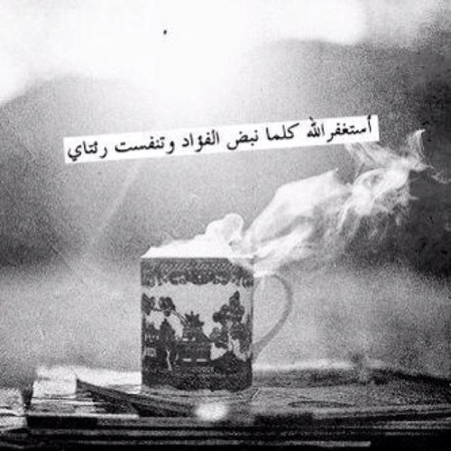 حسبيَ الله لا إله إلا الله عليه توكلت وهو رب العرش العظيم .