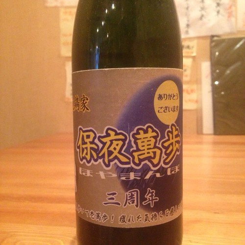 神田で焼鳥、地酒のお店をほそぼそとやっています。保夜萬歩 仙台出身 電話03-3255-0907