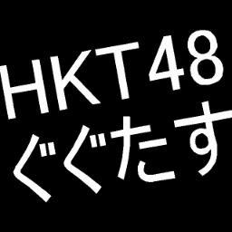 HKTぐぐたすさんのプロフィール画像