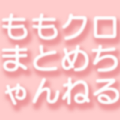 ももクロまとめちゃんねる (@Momochanz96) / Twitter