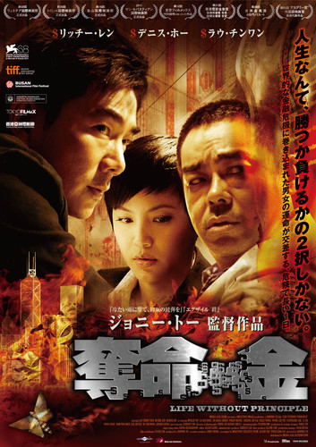 ジョニー・トー監督作品『奪命金』2013.2.9より新宿シネマカリテ他にて全国順次ロードショー!!他、香港ノワール映画の劇場公開やソフト発売情報を。