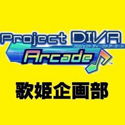 歌姫企画部