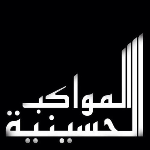 المواكب الحسينية