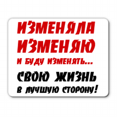 Высказывания о предательстве любимого. Изменила изменяла и буду изменять. Анекдоты про мужскую измену. Изменила изменяла и буду изменять. Жизнь меняется в лучшую сторону.
