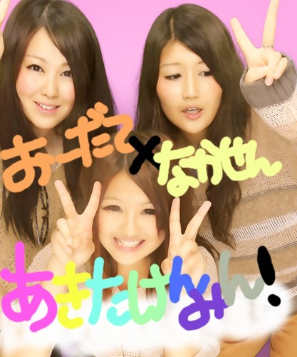 中仙/横手城南/青中短2年/ばすけ/陸上/駅伝/音楽/おしゃれ/買い物/呑みetc... 楽しいこと大好き♡地元秋田をこよなく愛します♡♡(笑) mixi:tkht.a LINE:56266265