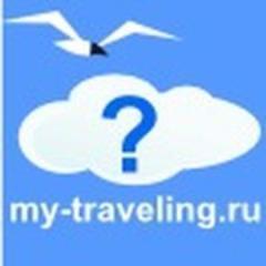 mytraveling_ru's profile picture. Сайт о путешествиях. Полезные советы туристу, отзывы туристов с фото. My travelling #туризм #отдых #followback #travel  #взаимныйфолловинг