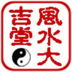 社団法人 国際・風水協会所属 化殺風水師。同協会正規認定店「風水大吉堂・楽天市場店」運営。