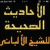 الأحاديث الصحيحة Ⓜ️ (@alsa7e7a) Twitter profile photo الأحاديث الصحيحة Ⓜ️ (@alsa7e7a) Twitter profile photo