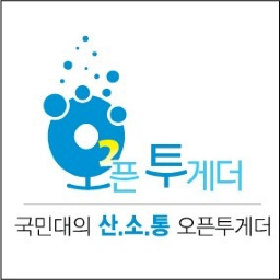 국민대 산소통 오픈투게더