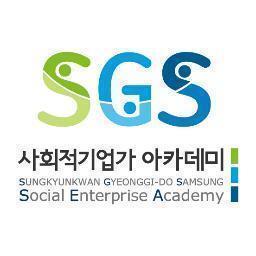 sgsacademy20's profile picture. SGS사회적기업가 아카데미는 가능성 있는 예비사회적기업가를 선발하고, 창업 및 경영 관련 무료교육을 제공하고, 창업시 다양한 금융지원을 지공하는 'One-stop 사회적기업 창업교육지원프로그램'입니다.