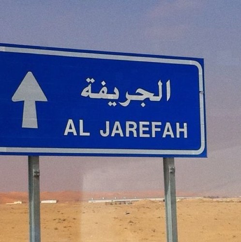 الجريفة