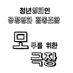 모두를위한극장 공정영화협동조합
•공동체상영 온라인 플랫폼 팝업시네마 https://t.co/CjgY6i0nhm