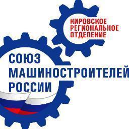 kirovmash's profile picture. Кировское региональное отделение Союза машиностроителей России создано 15.06.2007. Председатель генеральный директор ОАО «ЛЕПСЕ» Г.А.Мамаев. Более 1000 человек.