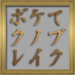 bokete_matome_'s profile picture. 写真で一言ボケるサイト『ボケて（bokete）』の厳選まとめブログやってます。吹いたら負け。