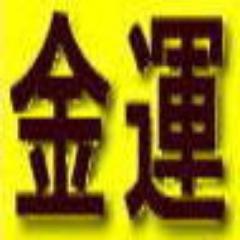 金運・開運アカウントです。皆様の金運と開運そして健康と幸運が向上しますように！金運開運に関するお得で有益な情報をつぶやきます♪ Economic fortune. Good luck.