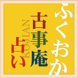 福岡で占うなら当たる霊感霊視占い　古事庵