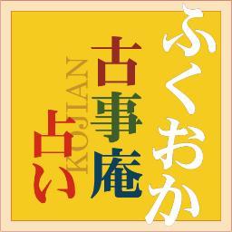 福岡で占うなら当たる霊感霊視占い　古事庵