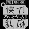 kaitouramma_OA's profile picture. 劇団芝居屋かいとうらんまofficial Xです！ facebook:https://t.co/tQW8IPbelc instagram:https://t.co/hd8oCylofn