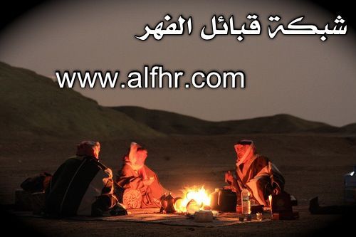 ‏شبكة ومنتديات قبائل الفهر ملتقى الفكر,,, والقلم,,,,, ملتقى الادباء والاعلاميون من ابناء القبيله وضيوفها واصدقائهم.نتمنى التسجيل في الموقع. جوال الشبكه