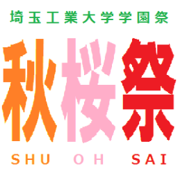 shuuousai_SIT's profile picture. 埼玉工業大学 学園祭-秋桜祭(しゅうおうさい)-の公式アカウントは @cosmossitに移動しました！！フォローよろしくお願いします🤲