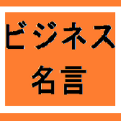 bot90944859's profile picture. ビジネスに役立つ古今東西の実業家、偉人や起業家の名言を呟くbotです。必ずフォロー返しますので、良かったらフォローしてください。#相互フォローの輪