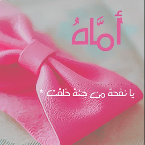 أنتقي كلماتي بأسلوبٍ مُختلف .. هُنا بعضٌ من كتاباتي ، و الكثيرُ من اختياراتي .. أتوقُ لجنَّةٍ فيها هنائي ..  أمي ، ستظلُّ حبًّا ، يحكيه دعائي