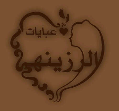 تقدم لكم ٱلرزيّنٌهـۂ عبّٱيّٱتُهٱ ٱلٱنٌيّقَهـۂ لتُعكسً لكم صِوِرة ٱلمرأه ٱلخٌليّجَيّه instgram @abayatalrzeena