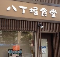 営業時間：11時～14時 《火、木金曜のみ営業です》takeoutの場合朝8時より予約受け付けてます。オープン後のお弁当は、待ち時間があります。なるべくオープン前をお勧めします。八丁堀駅すぐ近く。 #唐揚げ