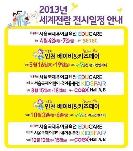 (코엑스)서울국제유아교육전
(송도)인천 임신,출산,유아용품 및 유아교육전