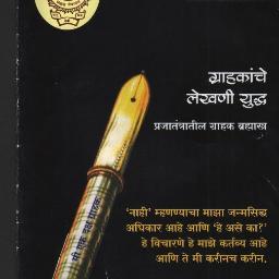 Ex.I/c President,
District Consumer Commission,
President, CGRF, Pune, & Nashik Zone,
A.B.Grahak Panchayat,
Consumer Disputes Guidance, 8806911999.